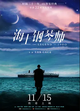 《海上钢琴师》——一部充满艺术气息的经典之作